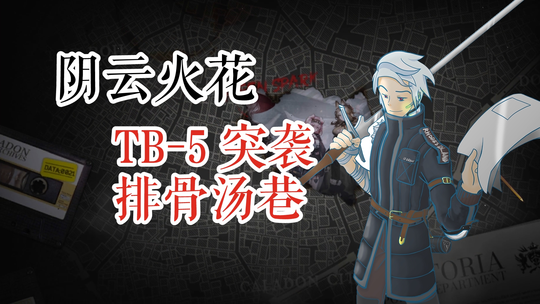 明日方舟 阴云火花 TB-5 突袭 排骨汤巷