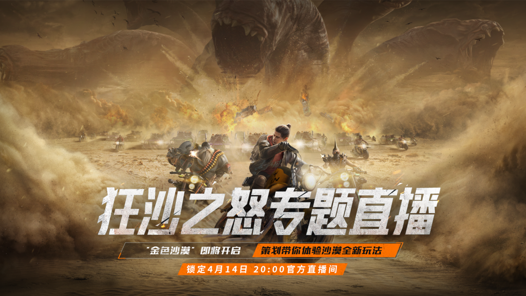 “狂沙之怒”即将开启，4月14日策划亲临带你体验全新玩法！