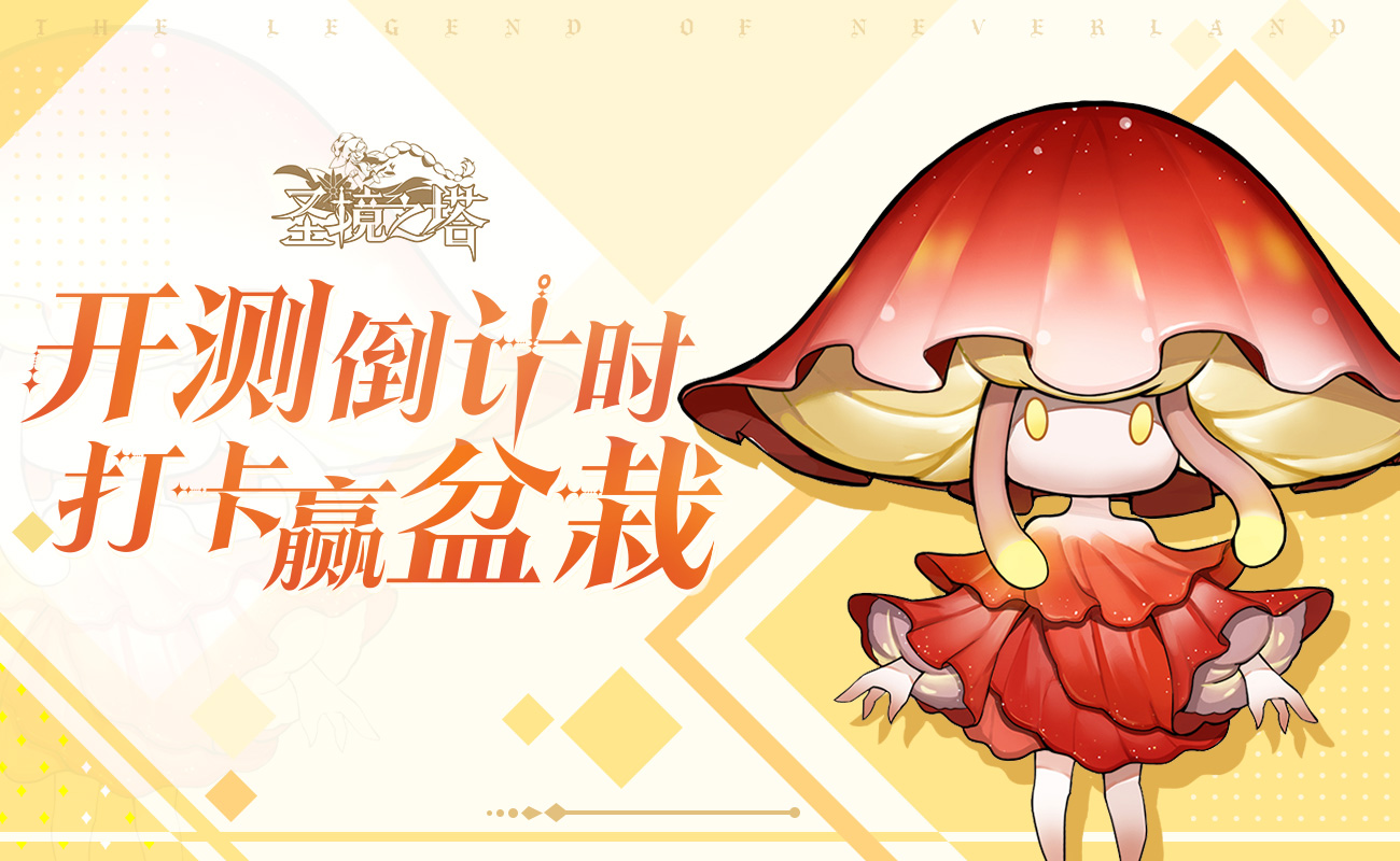 ❀有獎活動❀開測倒計時，打卡贏盆栽|聖境之塔 - 第1張