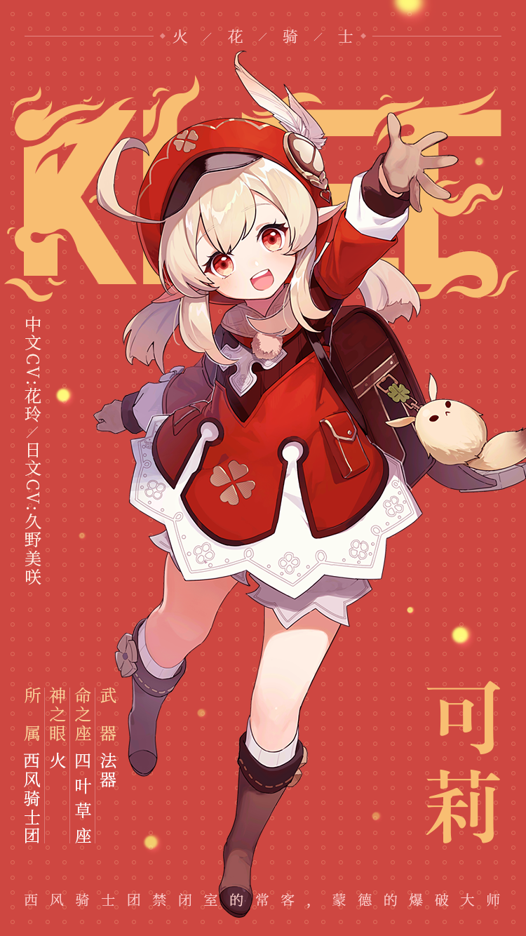 西风骑士团，「火花骑士」，可莉，前来报到！