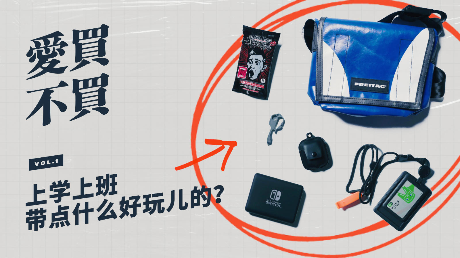 《爱买不买》影像版第一期：没有这些玩意，根本无心上学上班丨机核