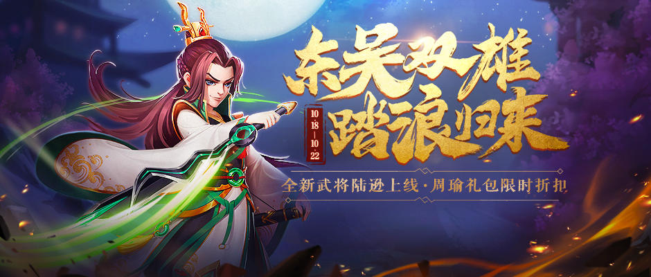 新武将陆逊上线，登录免费领福袋~