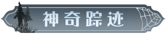 探索「神奇踪迹」之旅现已启程，踪迹背后的真相究竟是什么......|哈利波特:魔法觉醒 - 第2张