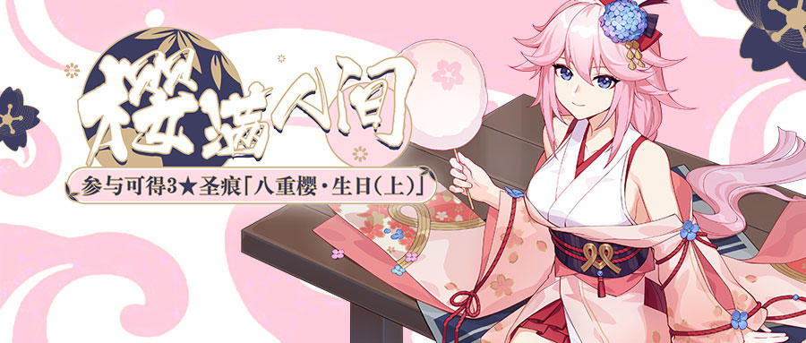 活动预告 |「樱满人间」八重樱生日活动开启！