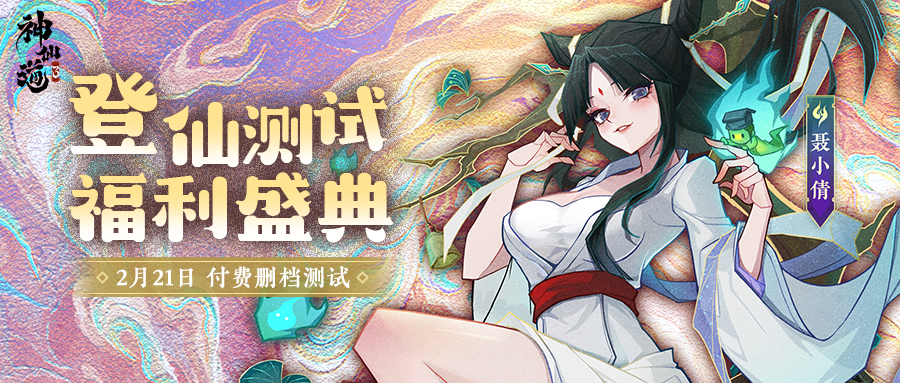 三界公告｜登仙测试八大福利速览！