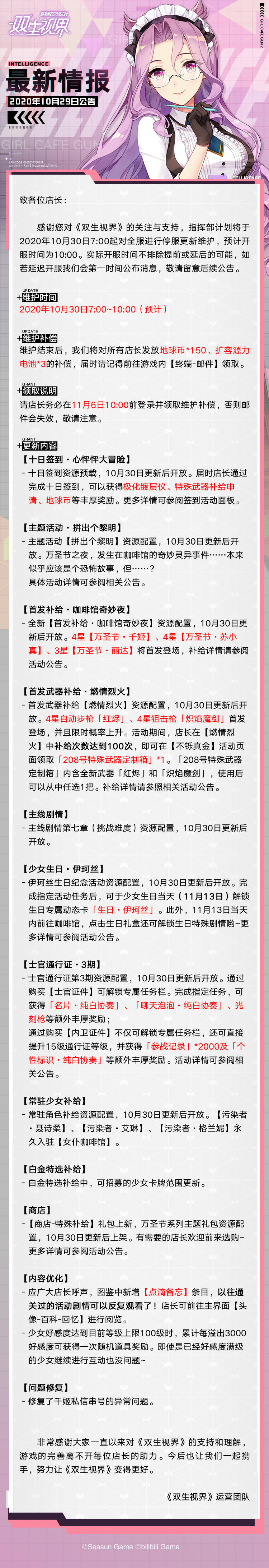 【双生视界】10月30日维护公告