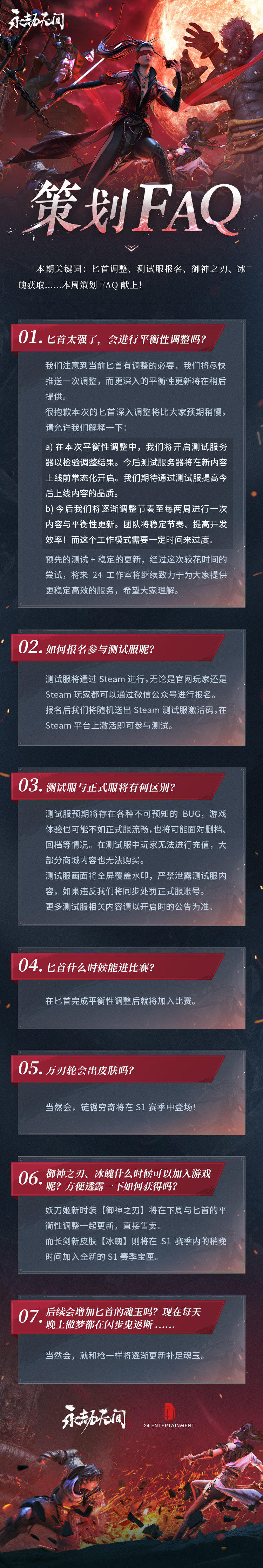 《永劫无间》策划FAQ Vol.4