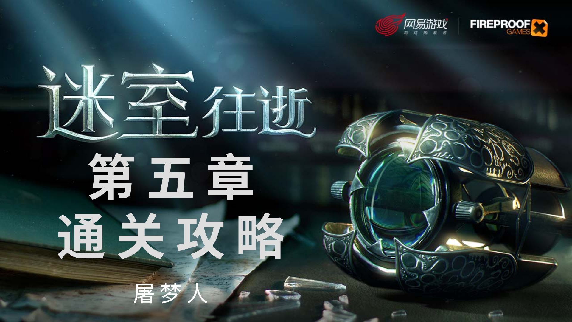 《迷室：往逝（Old Sins）》第五章花园通关攻略