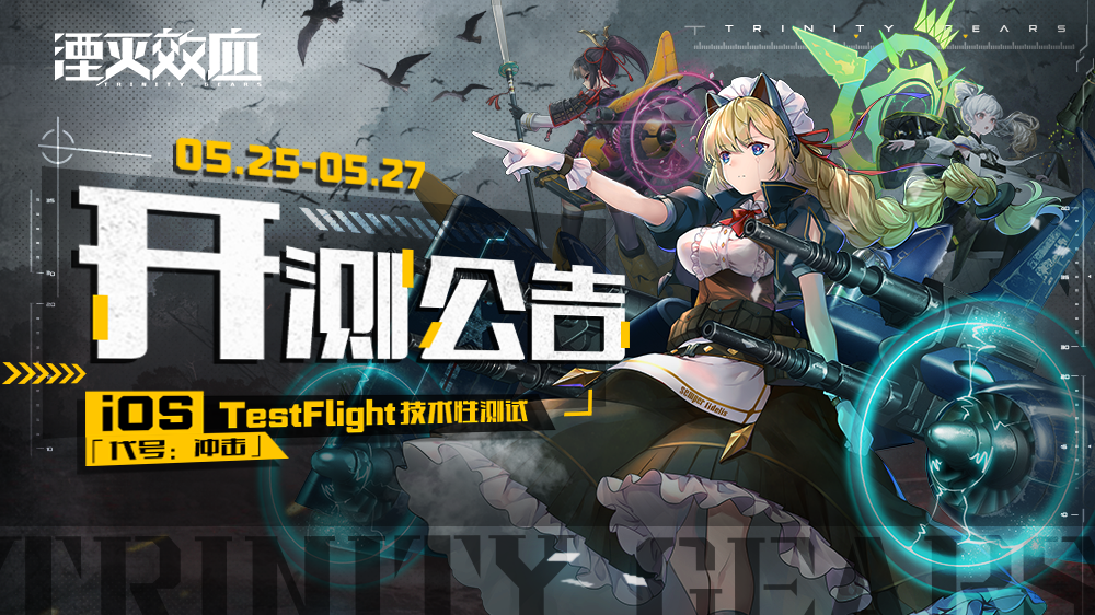 #湮灭效应# iOS TestFlight技术性测试 | 开测公告