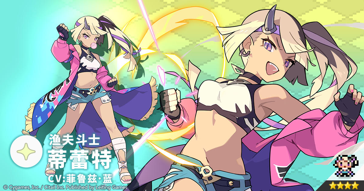 【角色档案】渔夫斗士「蒂蕾特」（CV：菲鲁兹·蓝）