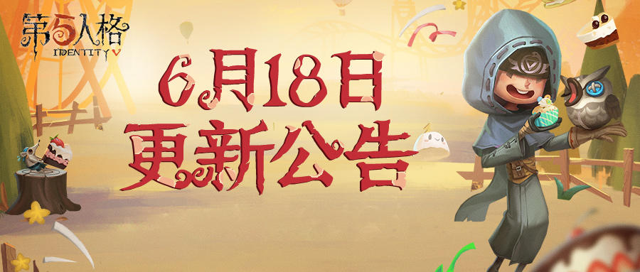 《第五人格》2020年6月18日维护公告