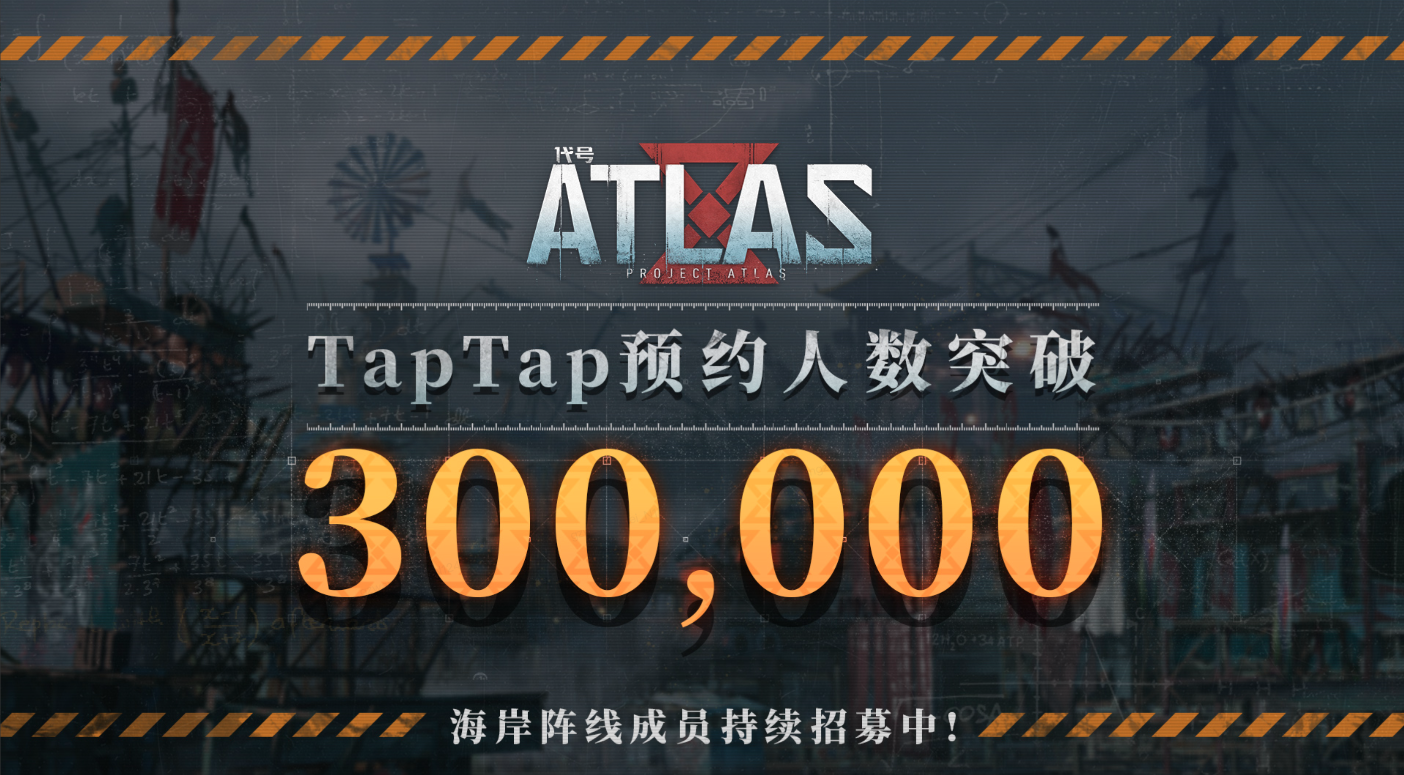 【有獎活動】TapTap預約人數突破30萬！|代號：ATLAS - 第1張