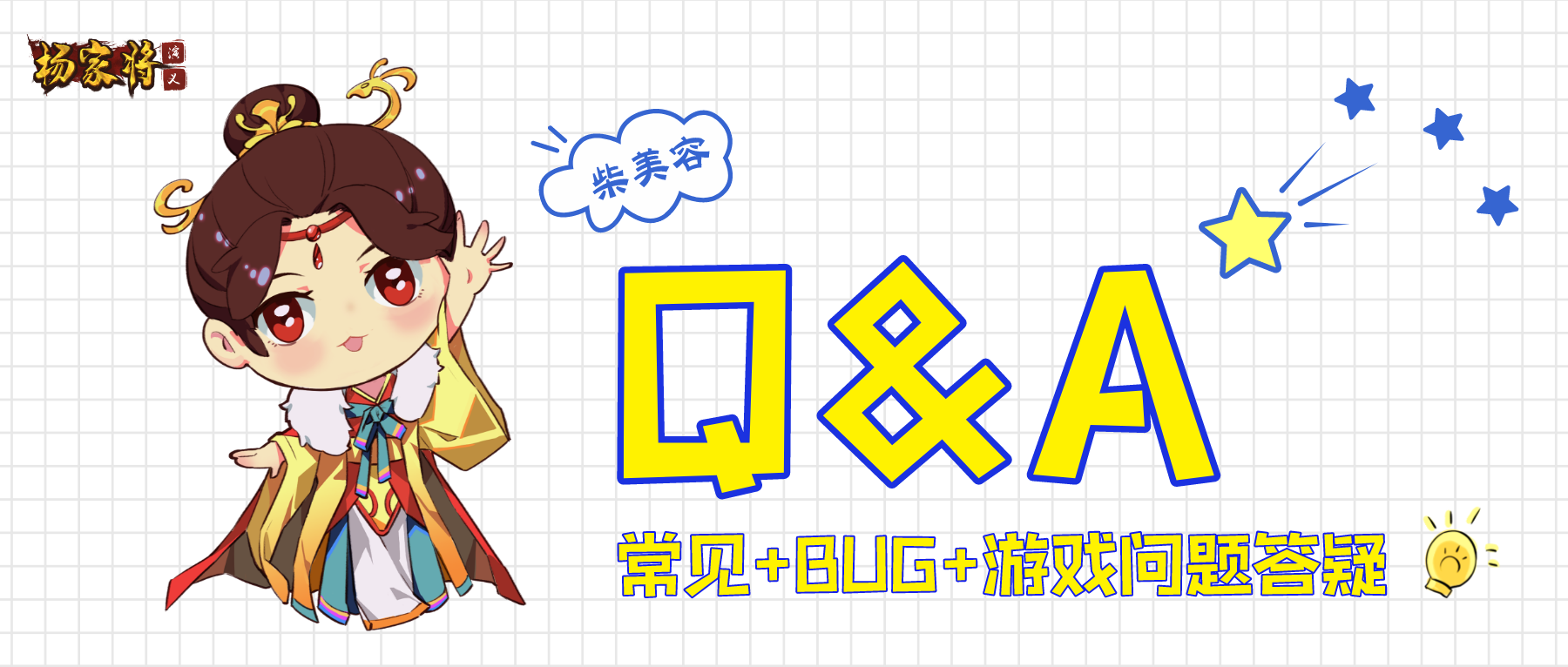 【Q&A】《杨家将演义》常见+BUG+游戏问题答疑🔰