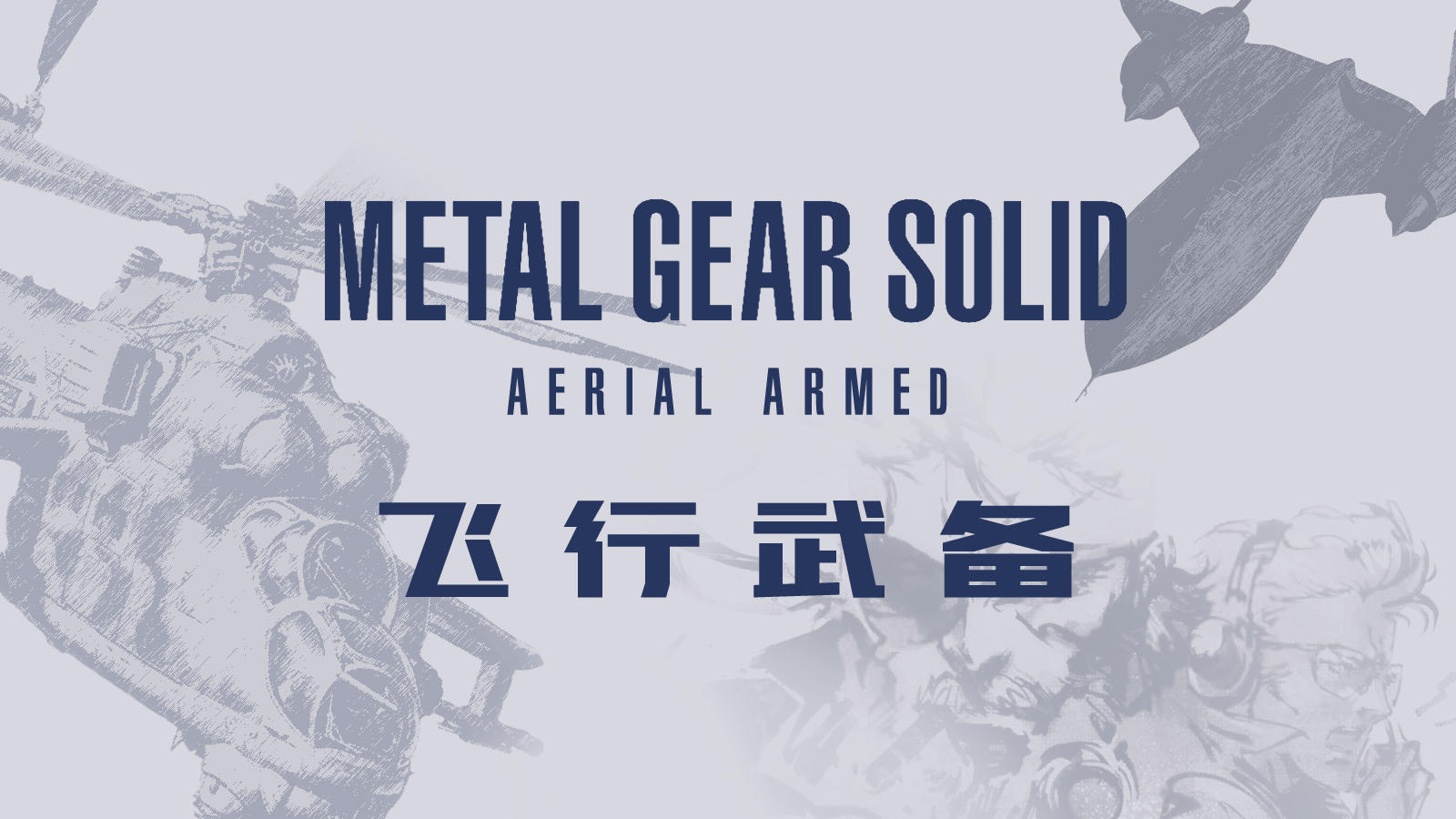 7月28日潜龙谍影分享沙龙记录：冷战时代的那些经典的飞行作战单位丨机核