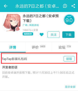 《永远的7日之都》TapTap影装领取公告