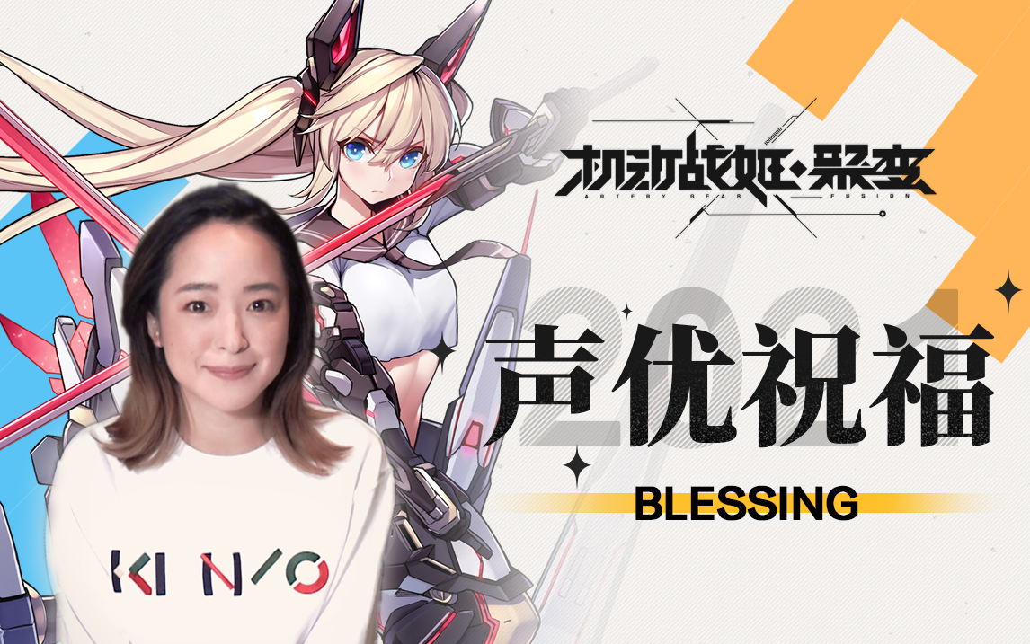 【机动战姬：聚变】 公测声优祝福——零四&潘惠美