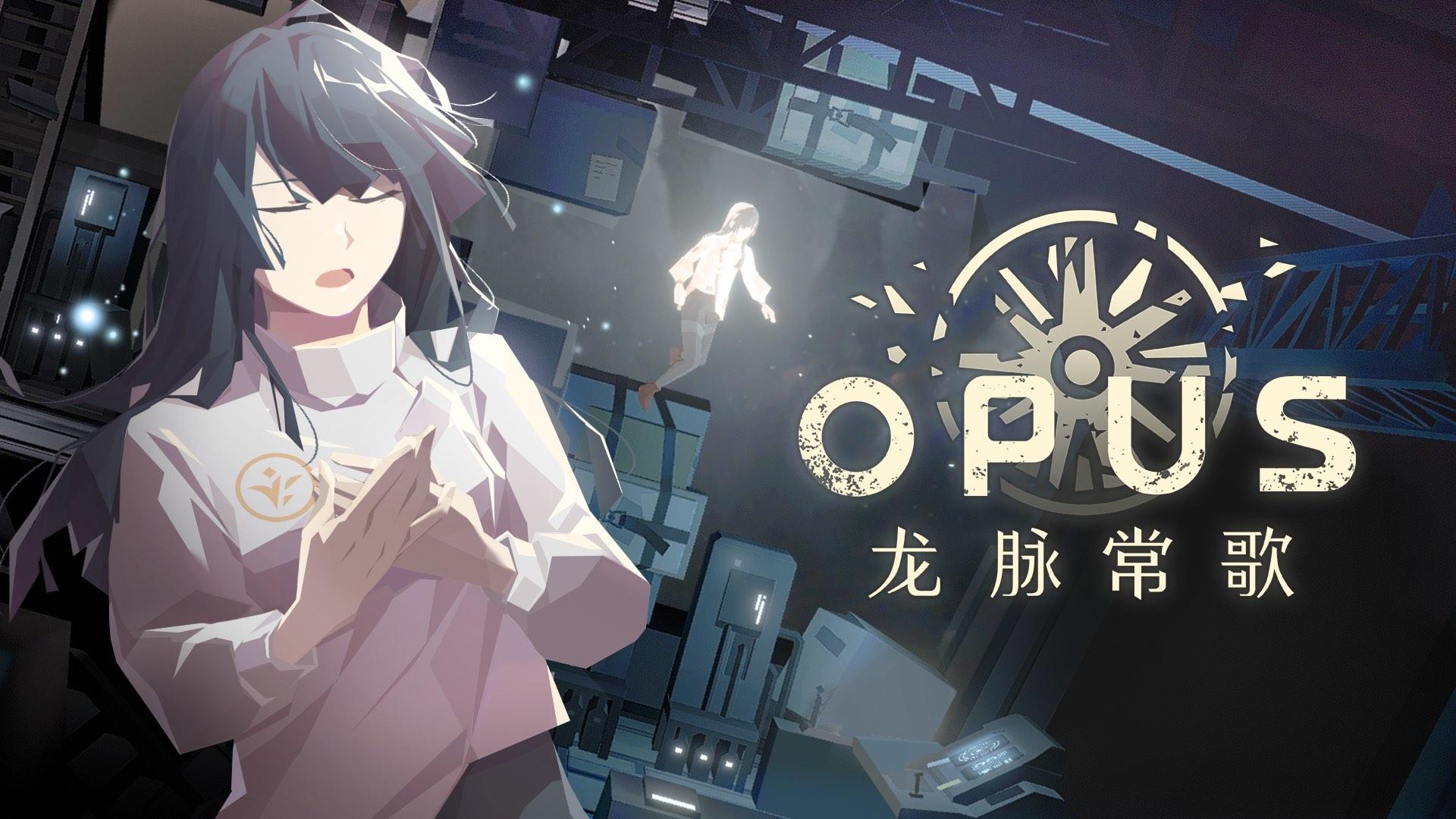 [OPUS: 龙脉常歌]发售日来了！全新视频一起曝光