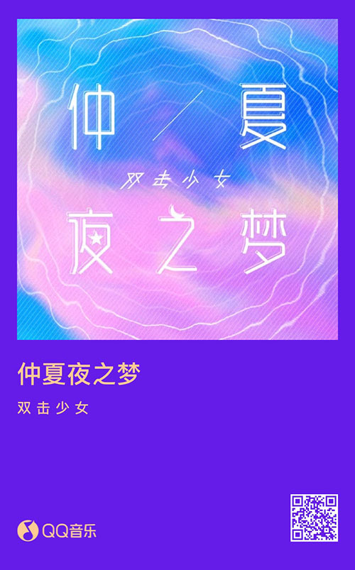企划全新单曲《仲夏夜之梦》上线QQ音乐！