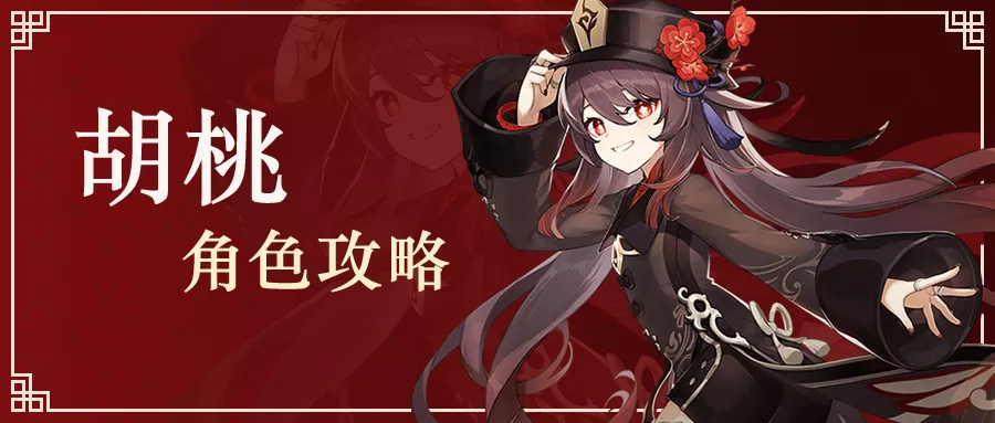 【V1.3攻略】【原神冒险团】吃好喝好 胡桃角色攻略