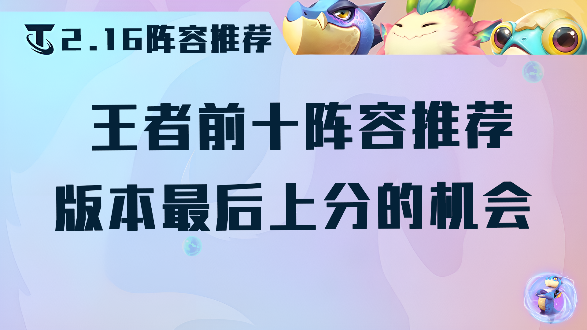 云顶之弈12.16阵容推荐，王者前十阵容，版本最后上分机会上大师