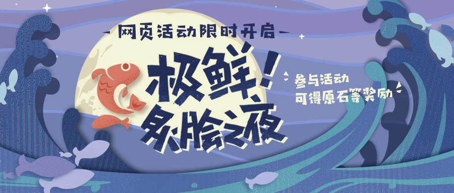 「极鲜！炙脍之夜」网页活动现已开启——和式大将一起烤鱼，得原石等奖励