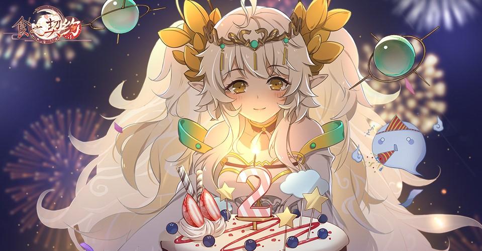 《食之契约》两周年庆盛大开启，精彩福利送不停！