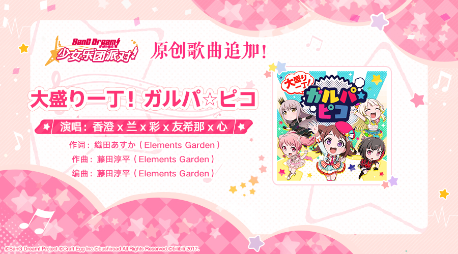 原创歌曲《大盛り一丁！ガルパ☆ピコ》追加♪礼物发放！
