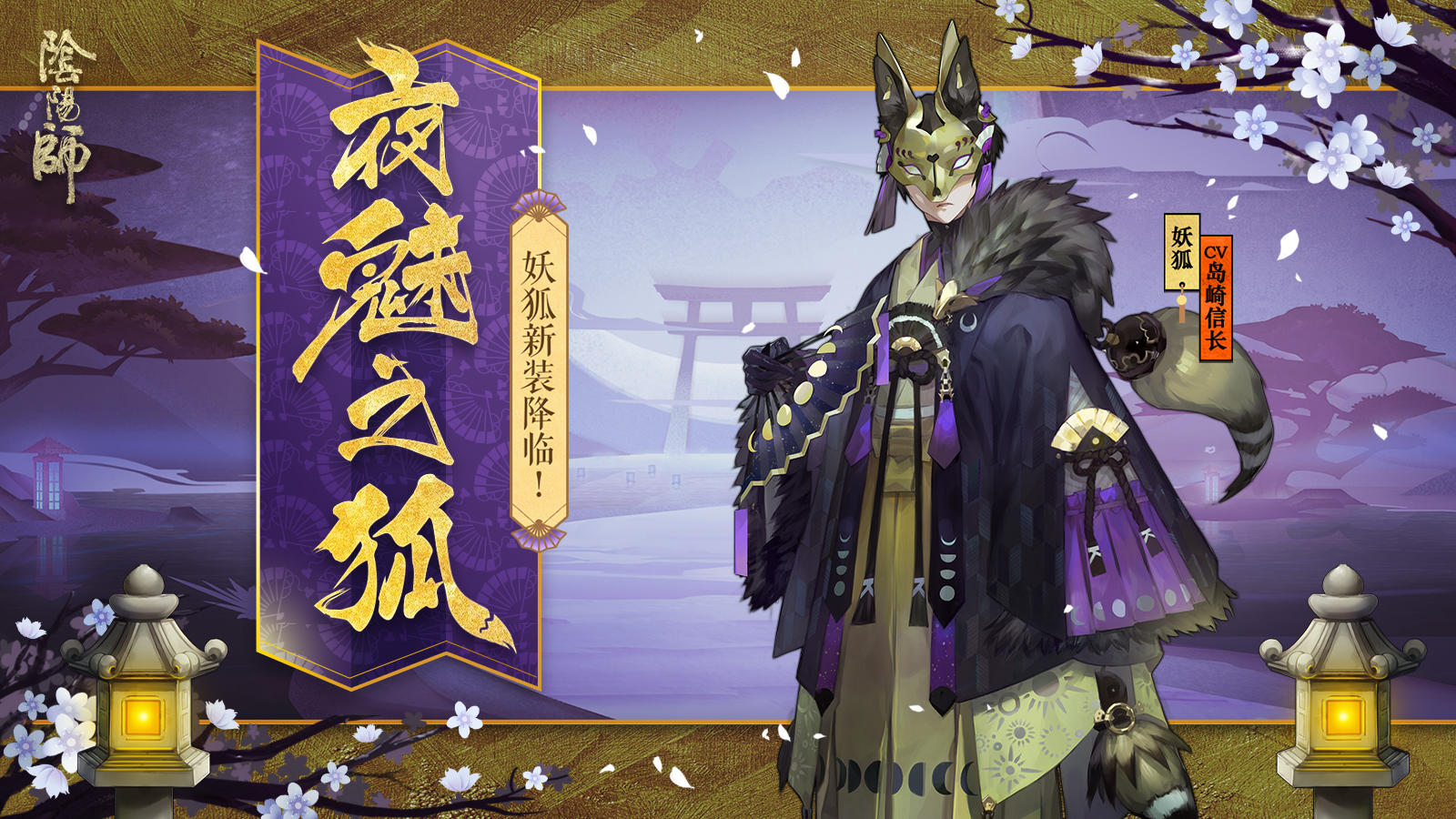 狐声转 夜魅深 《阴阳师》妖狐全新皮肤降临！