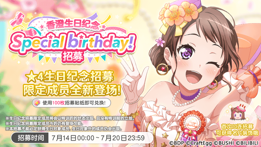生日招募预告·「香澄生日纪念招募」
