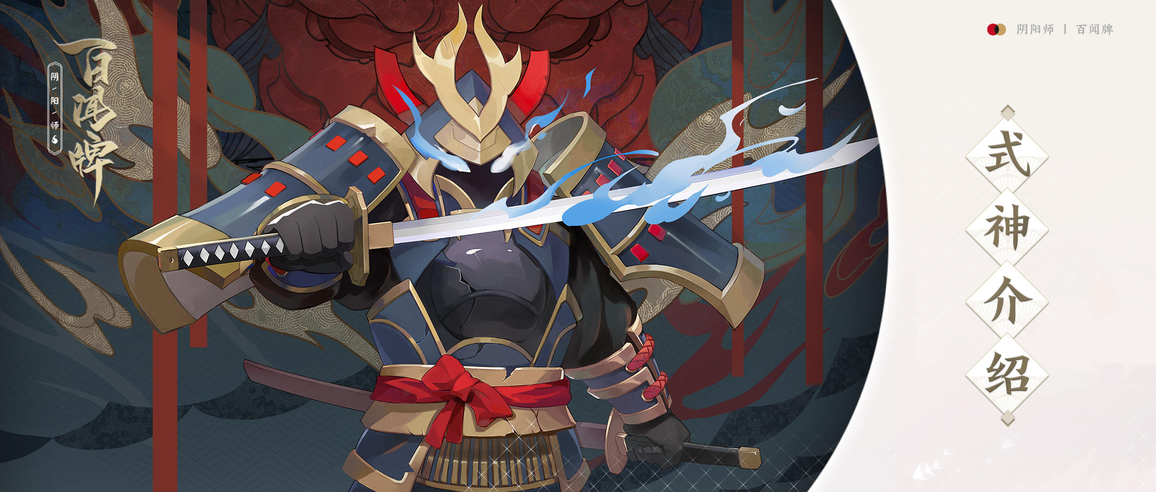 【开奖啦！】式神介绍 |【兵俑】剑与铠甲，锐利的刀刃，组成我强大的灵魂！