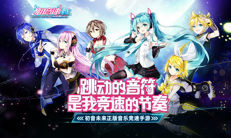 【获奖名单公布，12月22日下午18：00截止领取】《初音速》12月15日全平台公测，分享送初音未来手办！与MIKU一起竞速打call吧~！