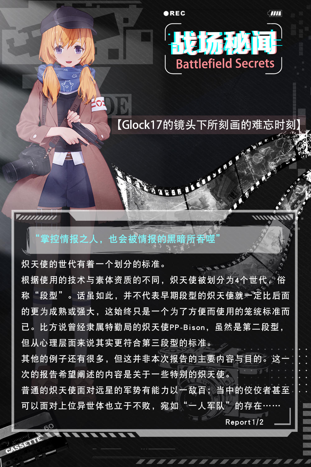 【战场秘闻】关于炽天使的报告 page1/2