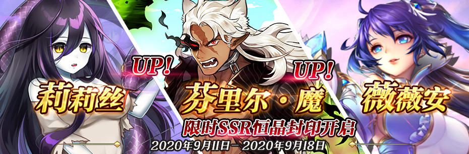 限时SSR【莉莉丝】、【薇薇安】、【芬里尔·魔】恒晶封印开启！