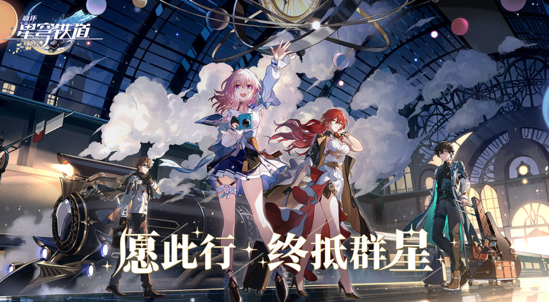 《崩壞：星穹鐵道》二測開啟：年輕人的第一款回合制JRPG？