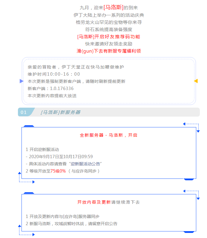 |伊丁天堂｜0917新服及更新公告