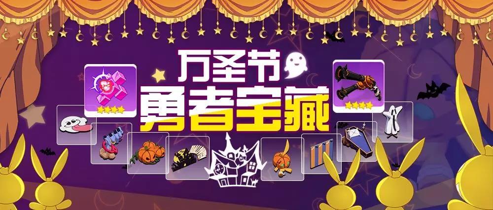 活动情报 | 属于勇者的宝藏！万圣活动奖励抢先看~