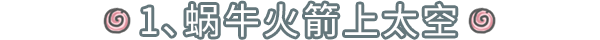 情报速递|历时一年，这一次，蜗们重新定义了新能源汽车！|最强蜗牛 - 第3张