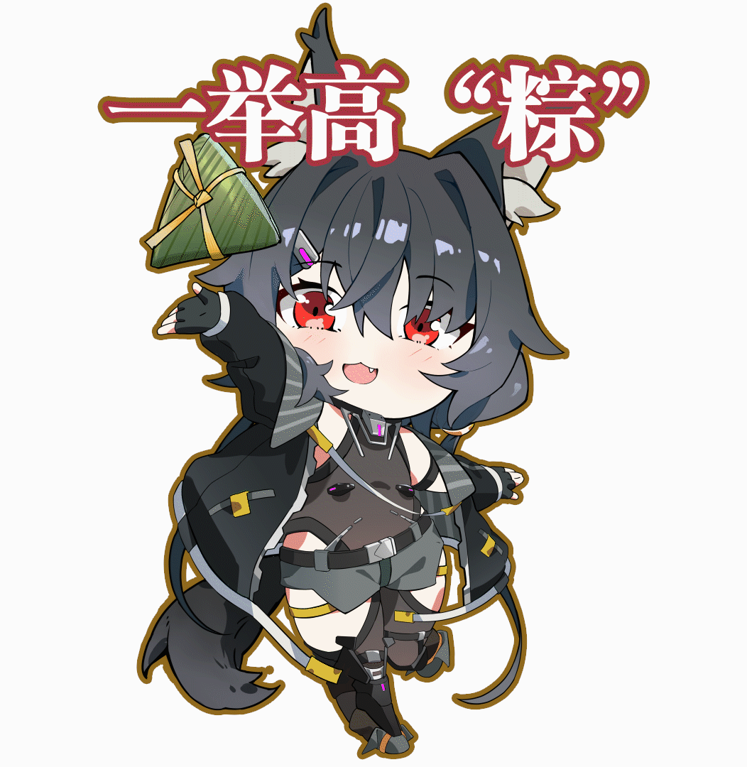 动态表情包第一期，提前祝各位指挥官端午安康！