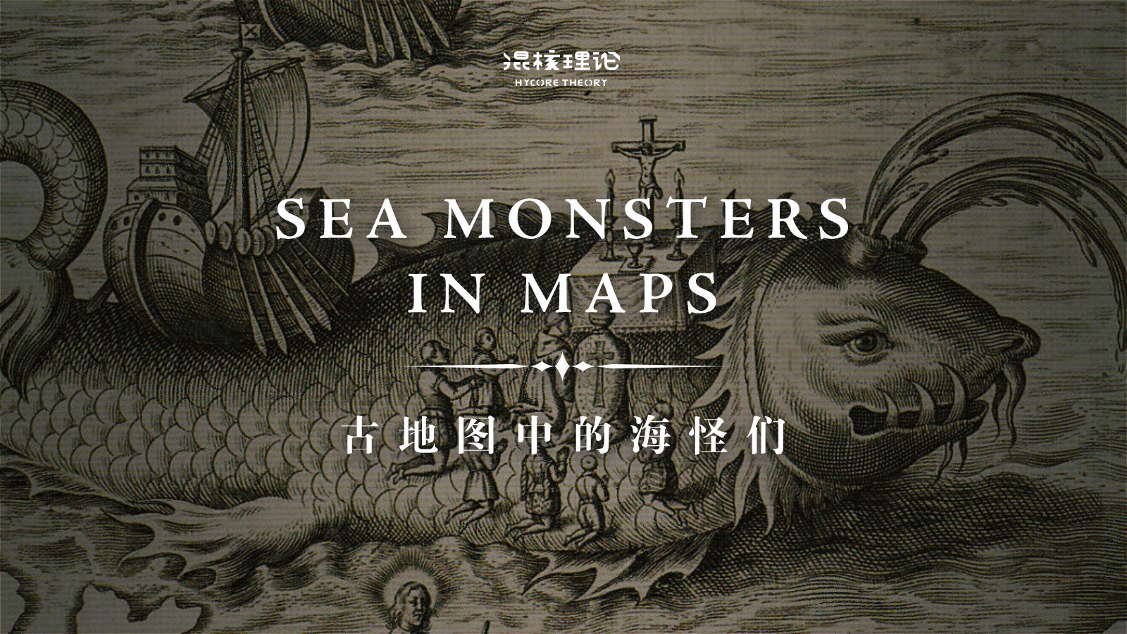 【混核理论】VOL.20曾经挤满了海图的海怪们，他们都去哪了？丨机核
