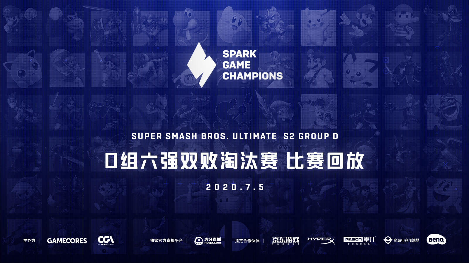 Spark 大乱斗第二赛季 D组精彩集锦