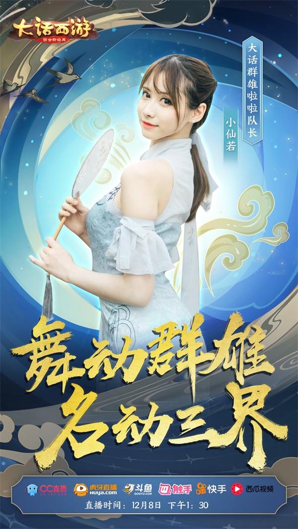 大话群雄啦啦队长小仙若来助阵！线下决赛精彩直播等你来！