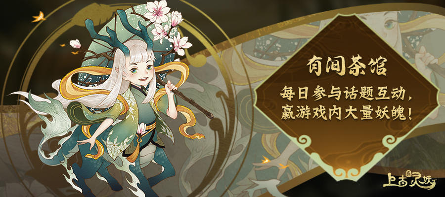 【有间茶馆】每日参与话题互动，赢游戏内大量妖魄！