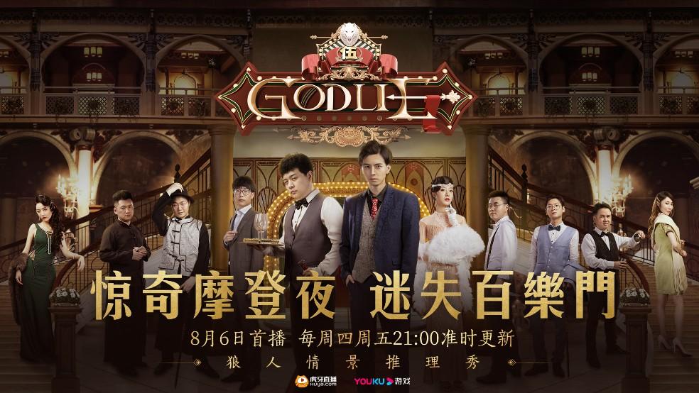 狼人杀×GodLie | 旖旎之夜，华丽冒险正在上演！