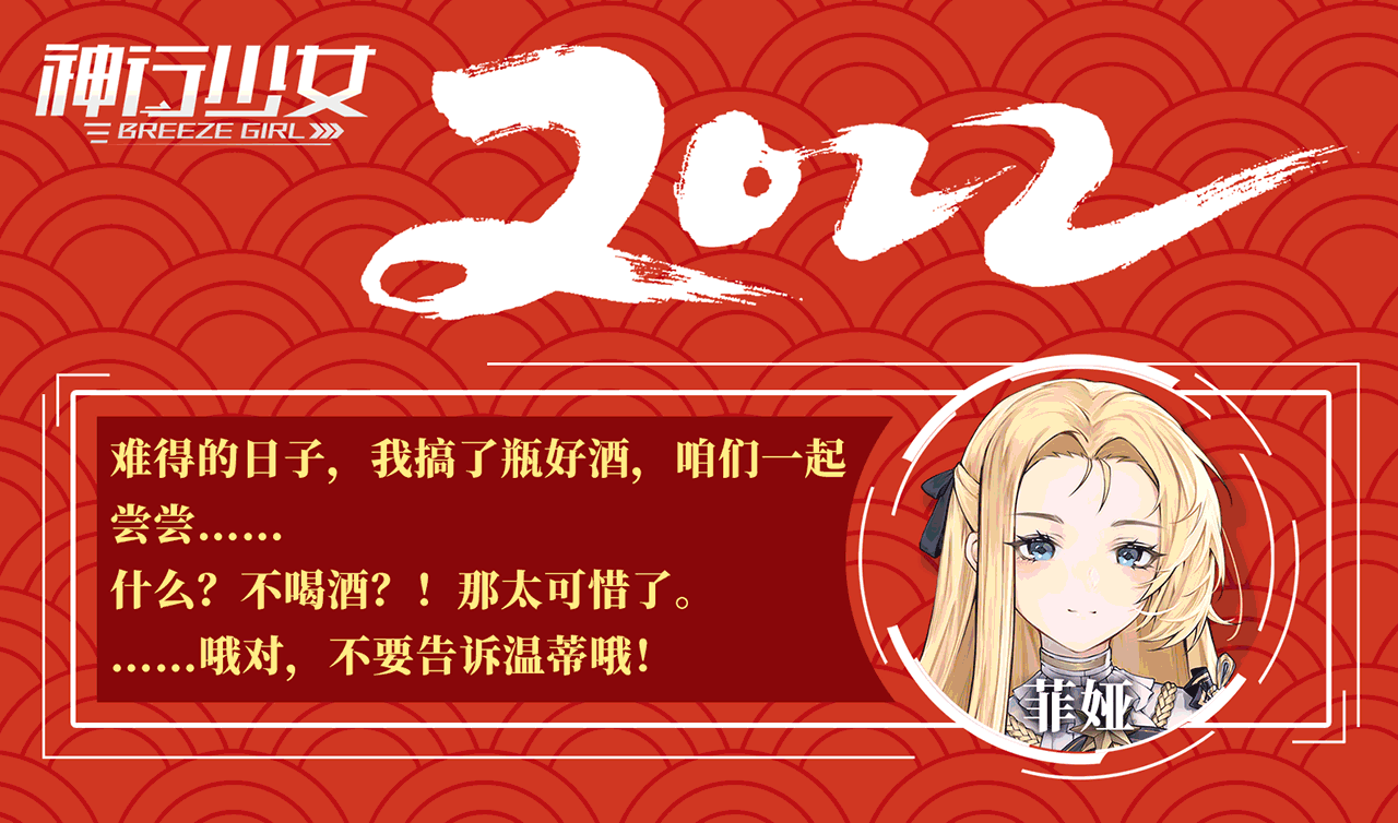 【已开奖】来看看除夕会和哪位女武神共度佳节吧！