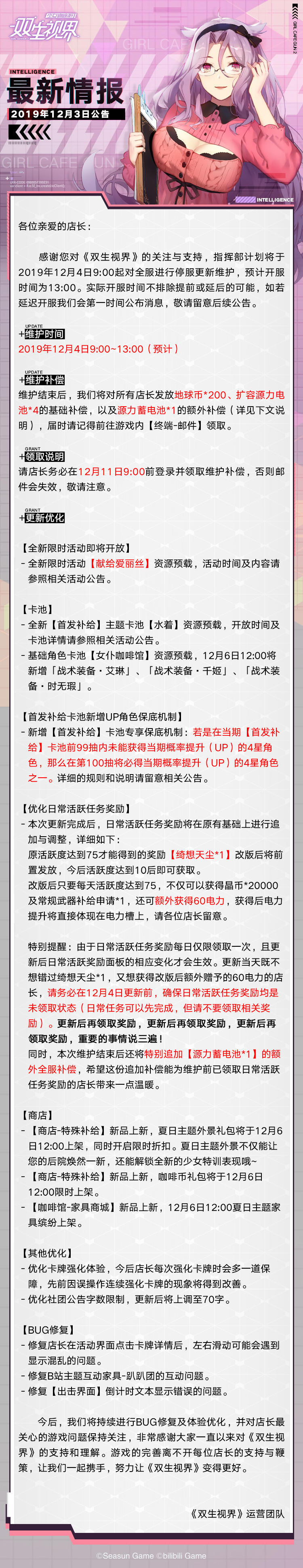 【双生视界】更新维护公告（12月4日）