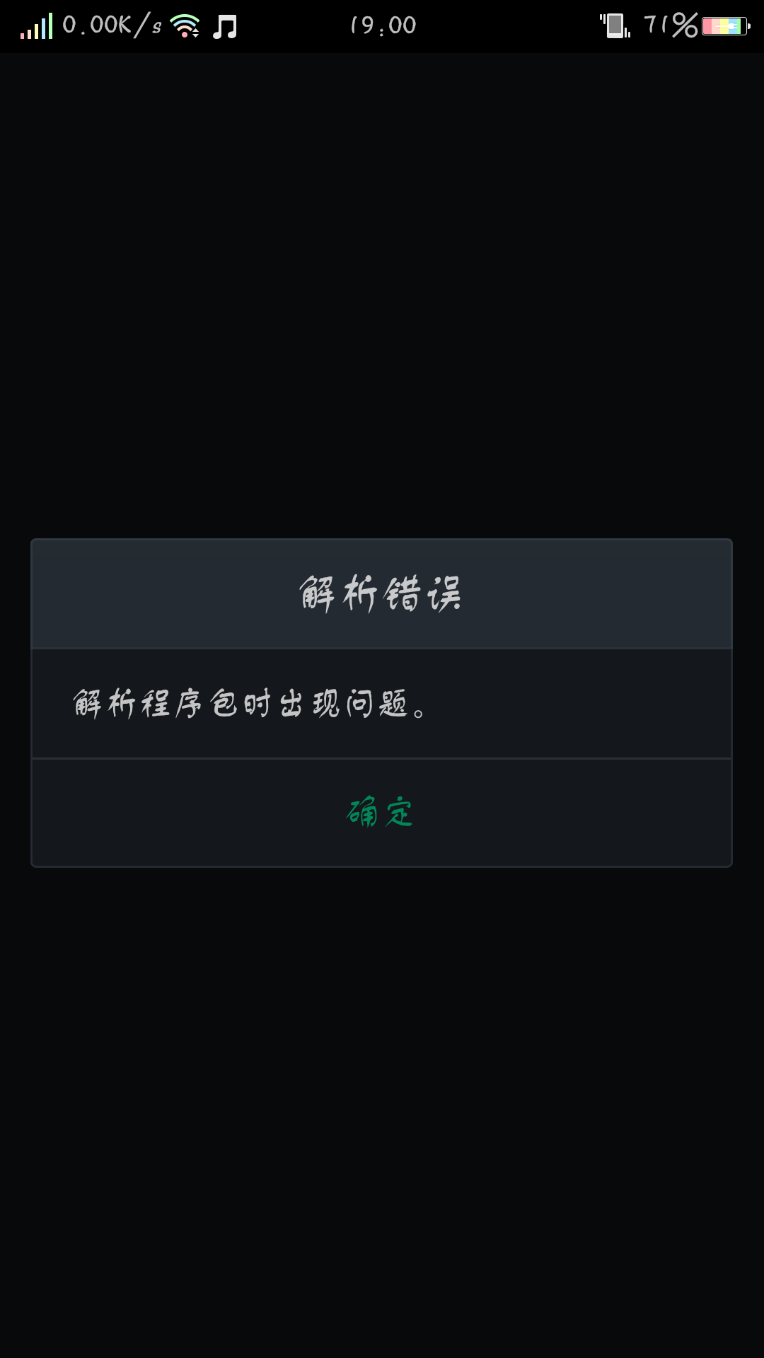 解析程序包出錯_微信安裝時解析包出錯_安卓手機解析包出錯怎么辦