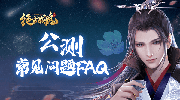 《绝世战魂：前传》公测常见问题FAQ