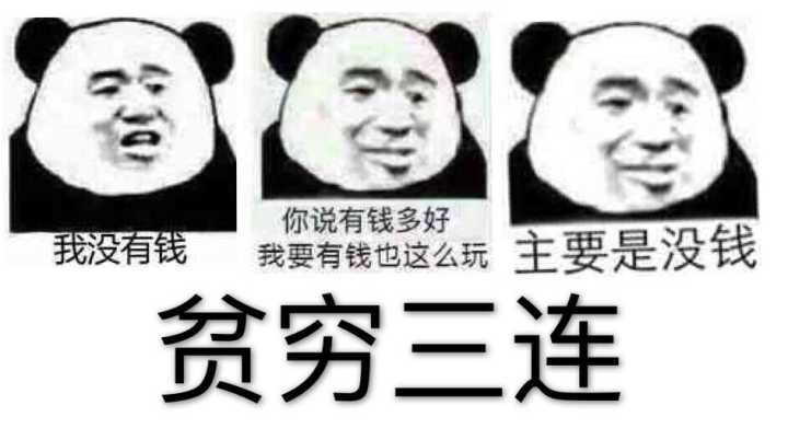 要不要这么真实?