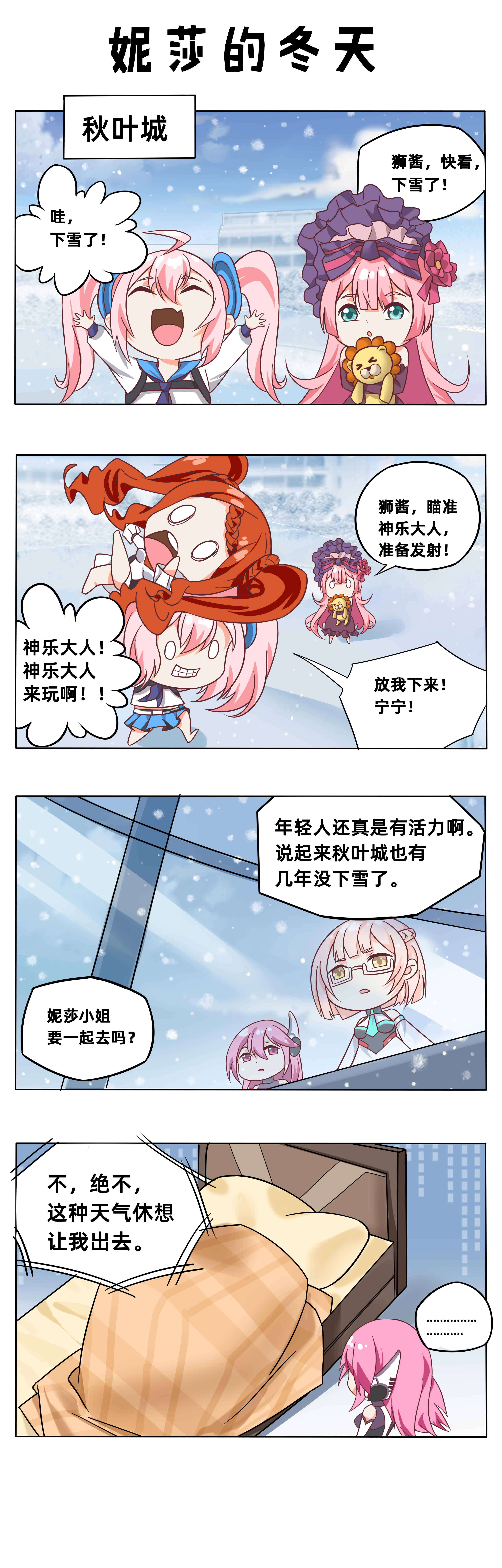 【四格漫画】妮莎的冬天