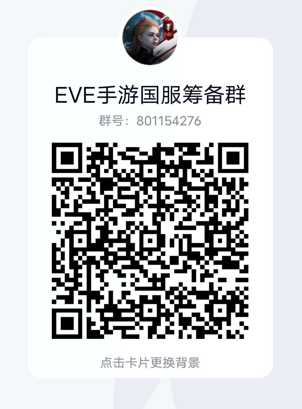 EVE国服手游Pibc招新- EVE星战前夜：无烬星河招人交友 TapTap EVE星战 